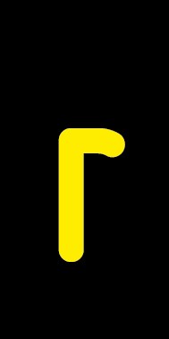 Schild Einzelbuchstabe r | gelb · schwarz selbstklebend