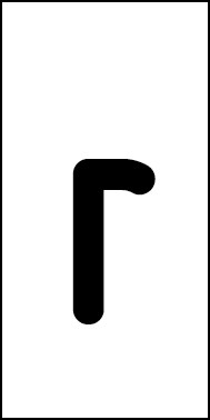 Schild Einzelbuchstabe r | schwarz · weiß