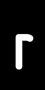 Schild Einzelbuchstabe r | weiß · schwarz selbstklebend