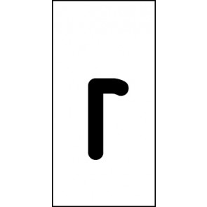 Schild Einzelbuchstabe r | schwarz · weiß